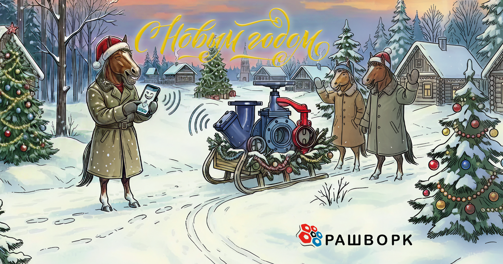 Поздравляем с Новым 2026 годом!